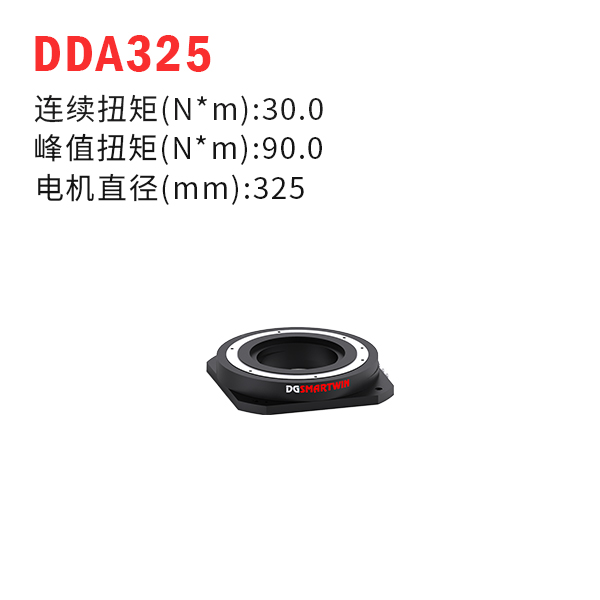 DDA325（dd馬達(dá)、力矩電機(jī)）