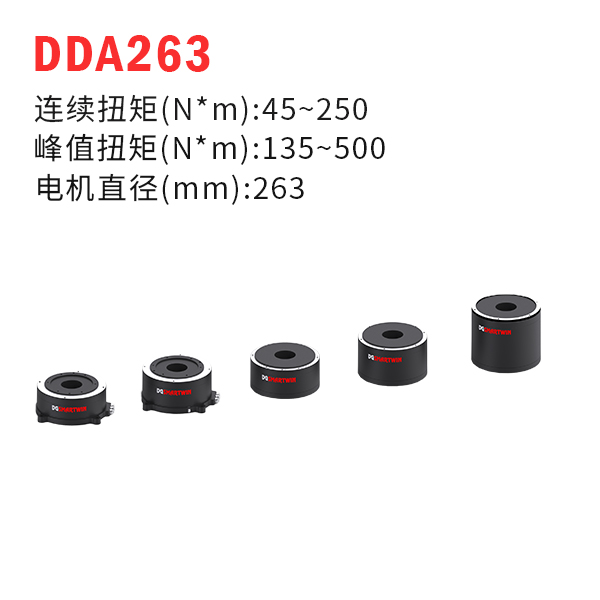 DDA263（dd馬達(dá)、力矩電機(jī)）