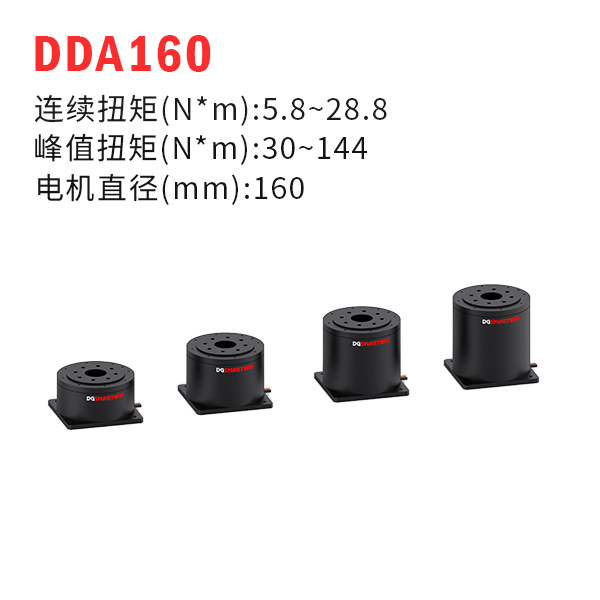 DDA160（dd馬達(dá)、力矩電機(jī)）