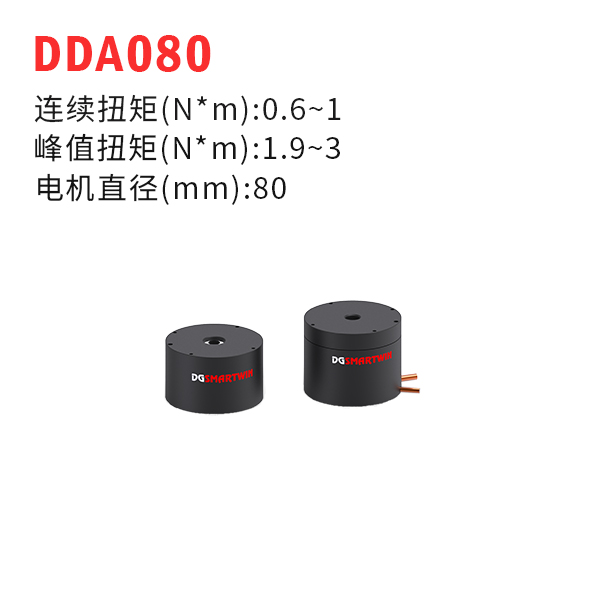 DDA080（dd馬達(dá)、力矩電機(jī)）
