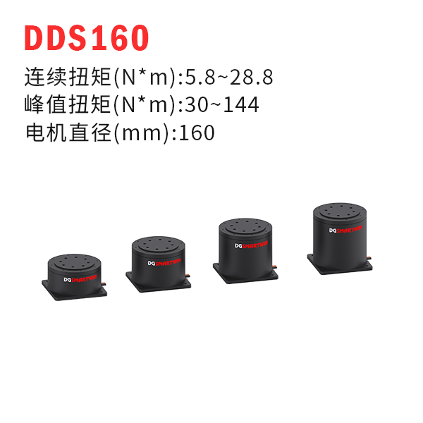 DDS160（dd馬達(dá)、力矩電機(jī)）