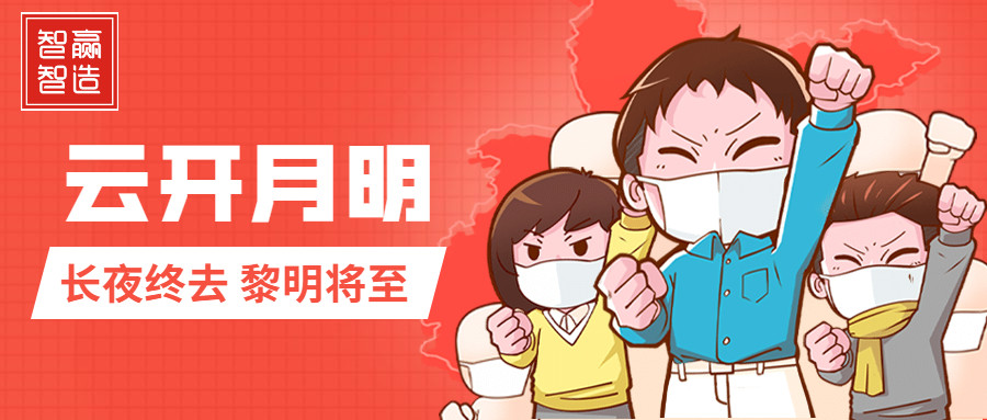 疫情中的智贏，加油！