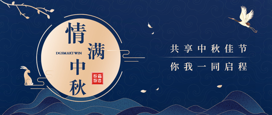 情滿中秋∣智贏智能祝您中秋節(jié)快樂(lè)，闔家團(tuán)圓