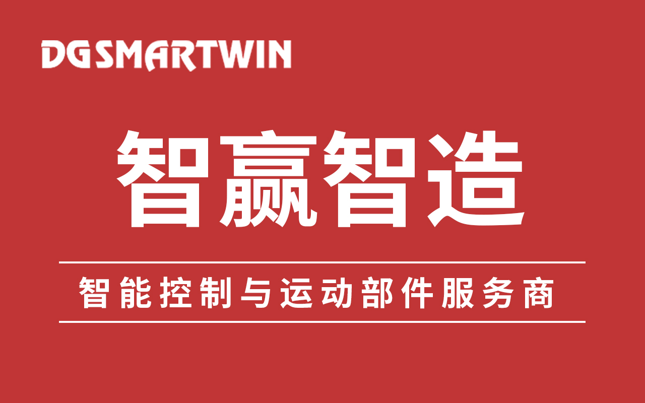 東莞智贏裝備將瞄準(zhǔn)高端工控應(yīng)用場(chǎng)景，實(shí)現(xiàn)新的技術(shù)突破和對(duì)國(guó)外龍頭企業(yè)的追趕，打造高端裝備制造的“中國(guó)芯”