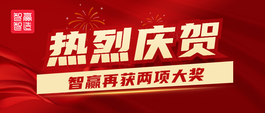 熱烈祝賀智贏再獲兩獎(jiǎng)！??！