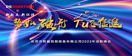 新年伊始，祝賀智贏榮獲“專精特新中小企業(yè)”榮譽(yù)，2022年會(huì)圓滿落幕！