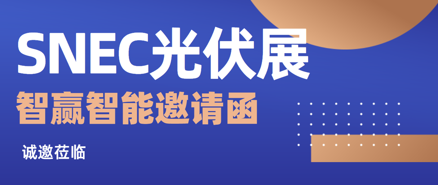 SNEC光伏展 | 智贏智能向您發(fā)來(lái)邀請(qǐng)函!