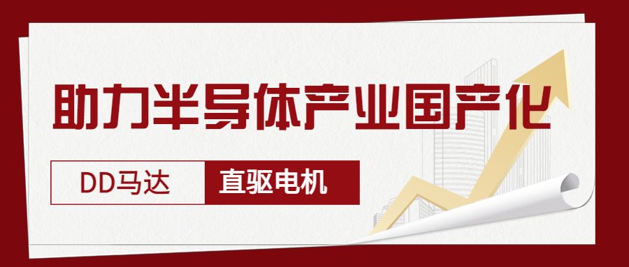 智贏DD馬達、直驅(qū)電機—助力半導(dǎo)體產(chǎn)業(yè)國產(chǎn)化