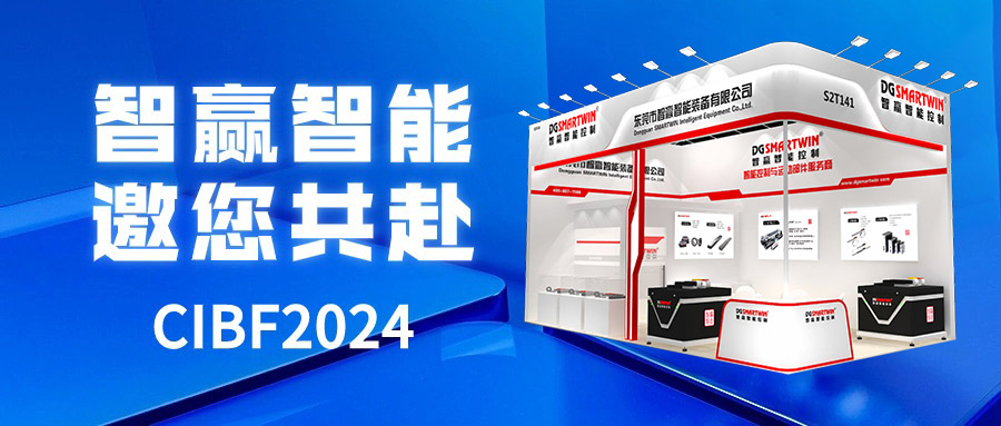 智贏智能邀您共赴CIBF2024重慶國(guó)際電池技術(shù)交流會(huì)/展覽會(huì)！